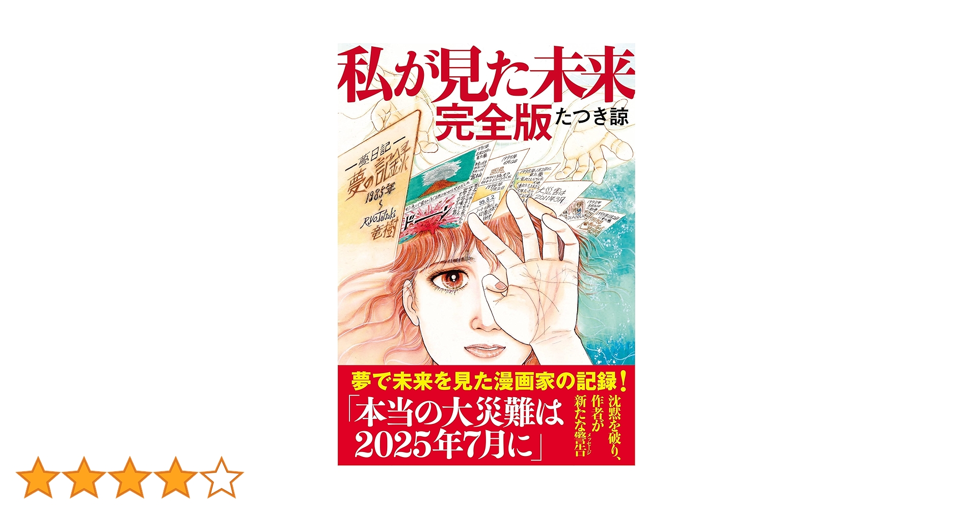 Amazon.co.jp: 私が見た未来 完全版 電子書籍: たつき諒: Kindle